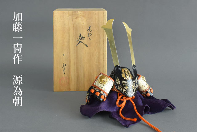豊富な，正規品 茶 甲冑 兜 鎧NO.012 加藤一冑 作 源為朝 大荒目紺糸威獅子噛兜 ミニチュア兜 ミニ兜 フィギア(甲冑（兜、鎧）)｜売買されたオークション情報、yahooの商品情報をアーカイブ公開 - オークファ 甲冑（兜、鎧）
