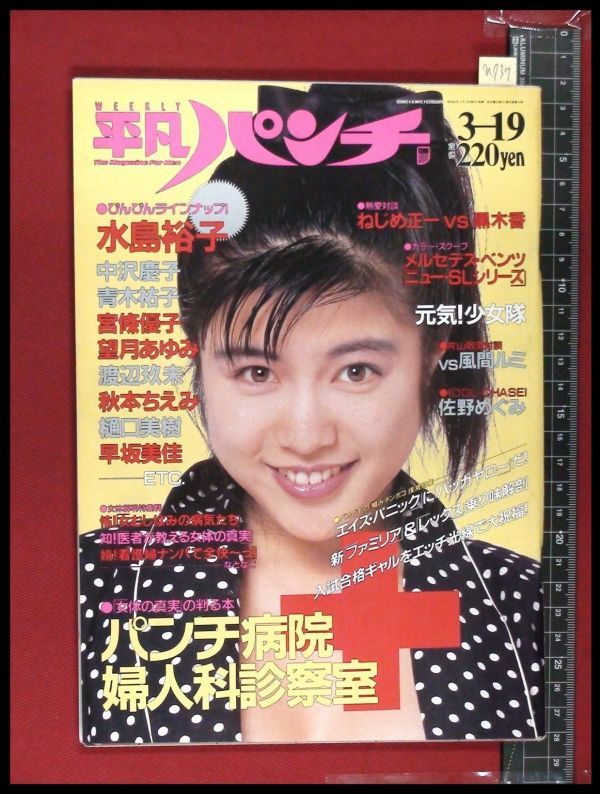 M937 平凡パンチ S62 No 1149 表紙 水島裕子 荒木経惟 望月あゆみ 宮條優子 佐野めぐみ 黒木瞳 田所豊 少女隊 水着 平凡 売買されたオークション情報 Yahooの商品情報をアーカイブ公開 オークファン Aucfan Com