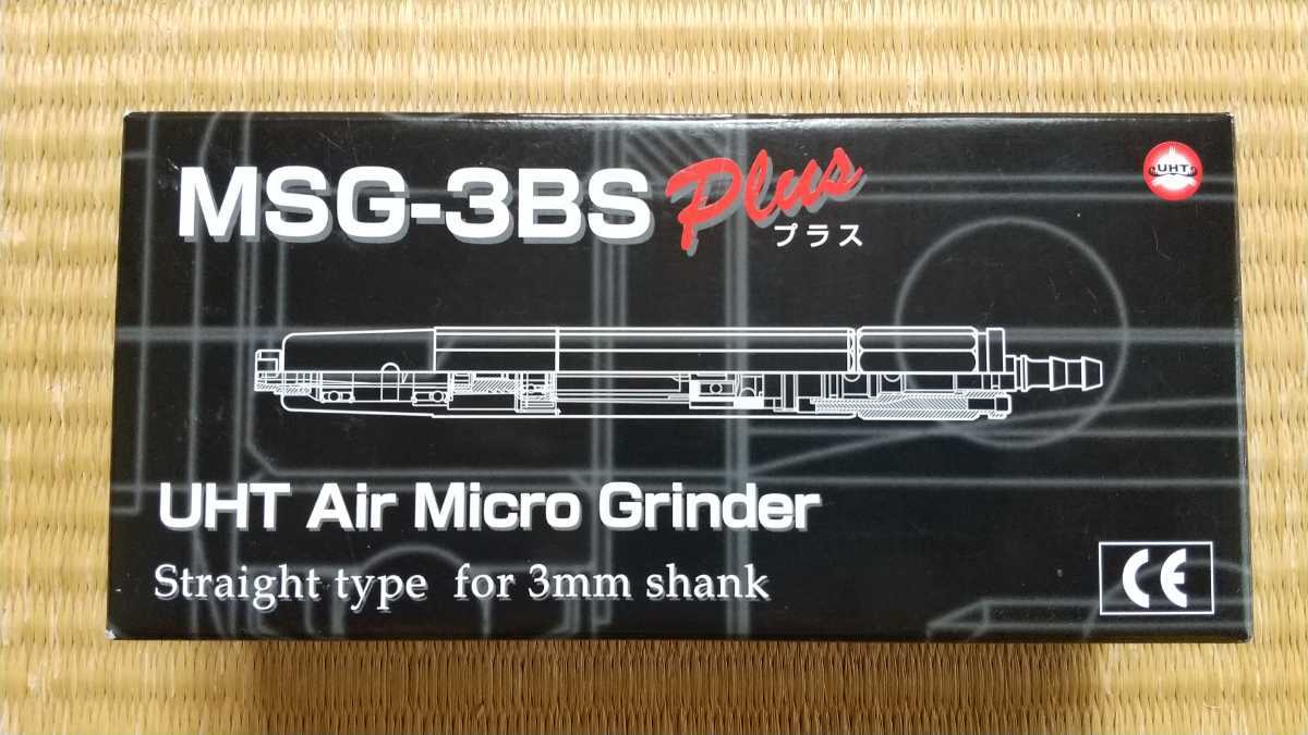 送料無料 UHT ウシオ エアマイクログラインダー MSG-3BS Plus 新品未使用_1