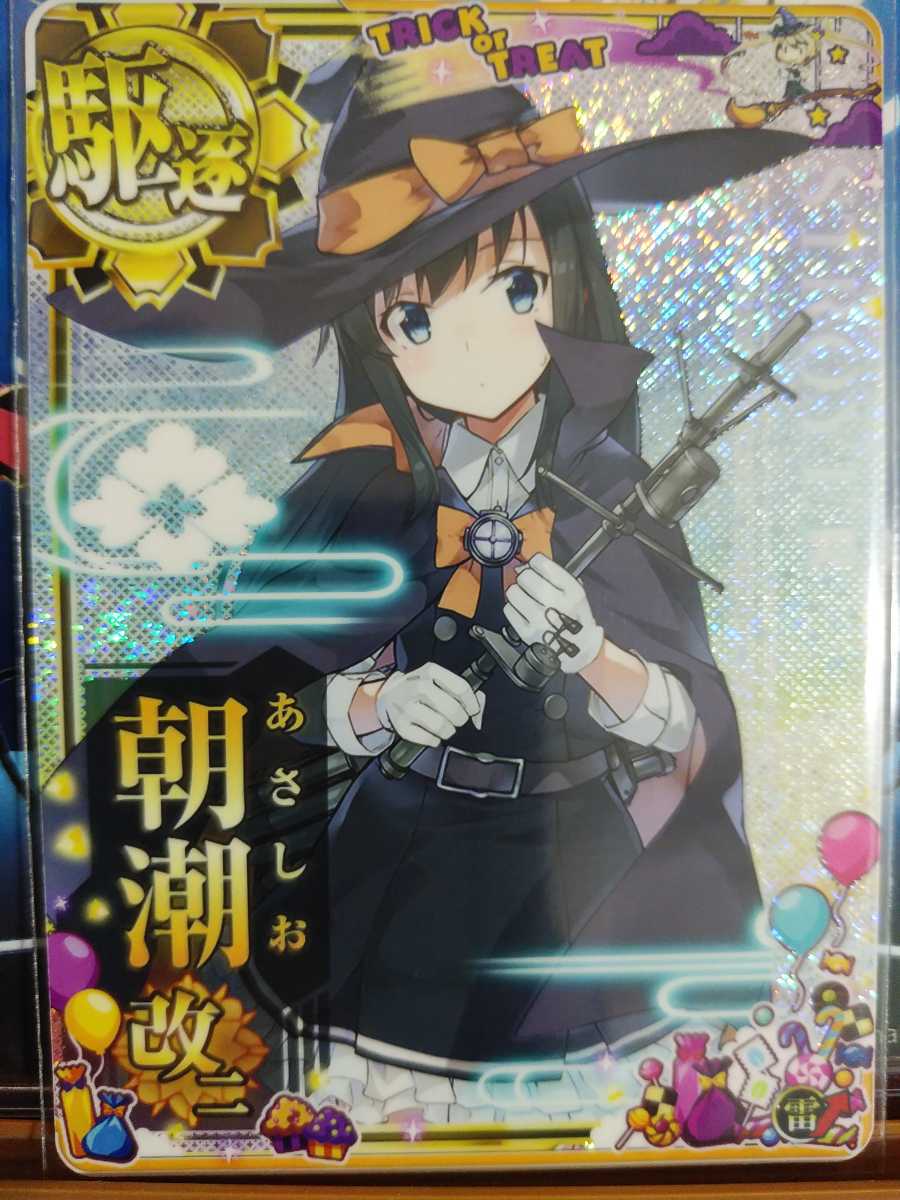 中古】艦これアーケード 朝潮改二(ハロウィンmode)(中破)(雷装