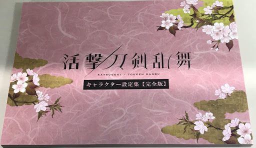 G05】ufotable 活撃 刀剣乱舞 キャラクター設定集 【完全版】 活撃