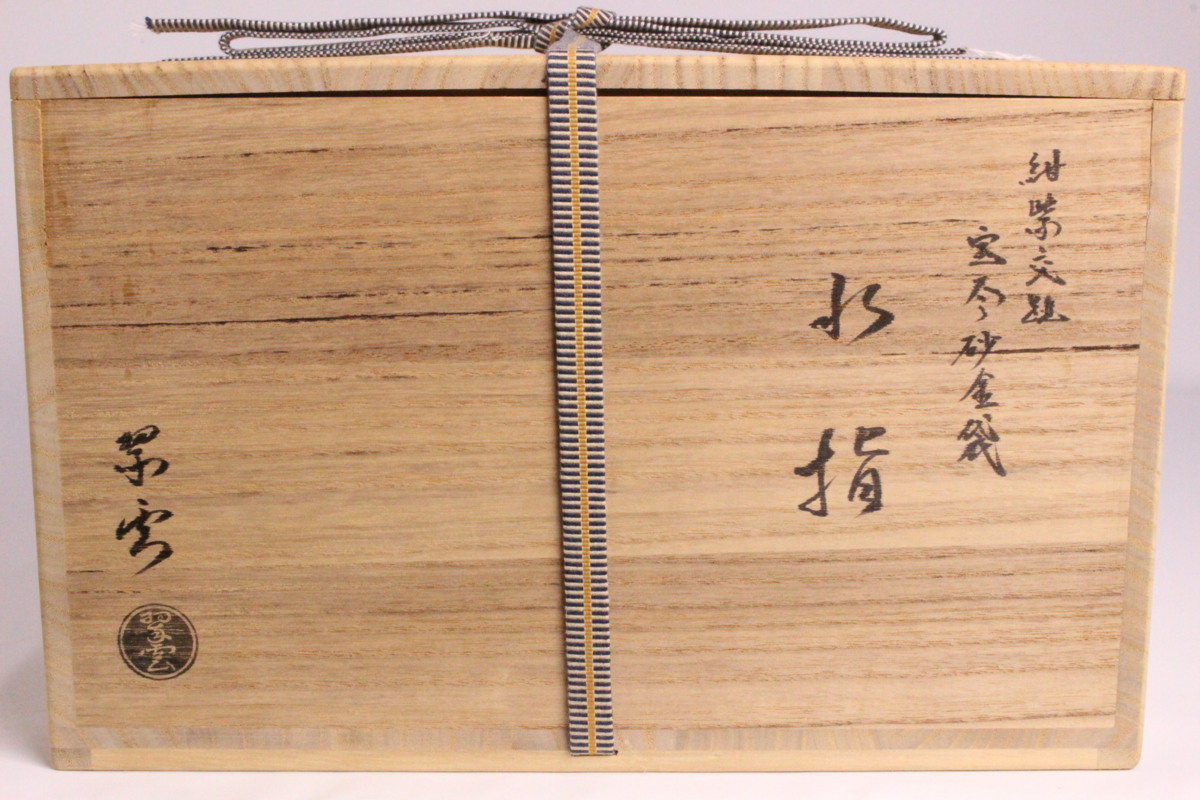 狸庵」 谷口翠雲 作 紺紫交趾宝尽砂金袋 水指 「共箱・保護箱」/ 京焼