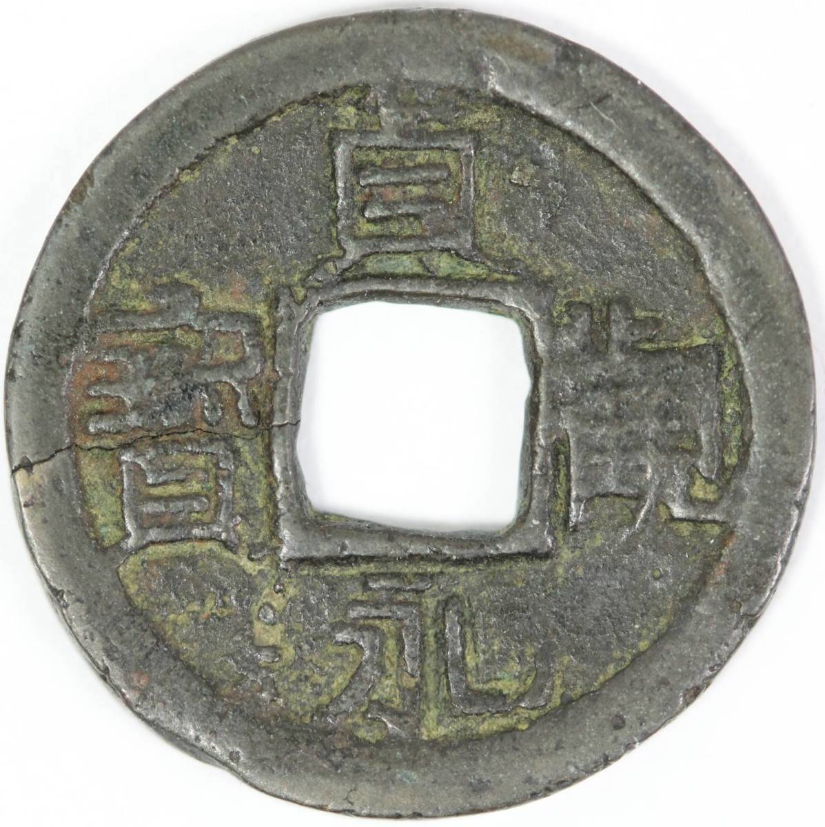 古銭買格圖鑑　増訂四版　骨董品 古銭価値一覧 貞観永宝 古銭 皇朝十二銭の買取相場・価値 - 皇朝十二文