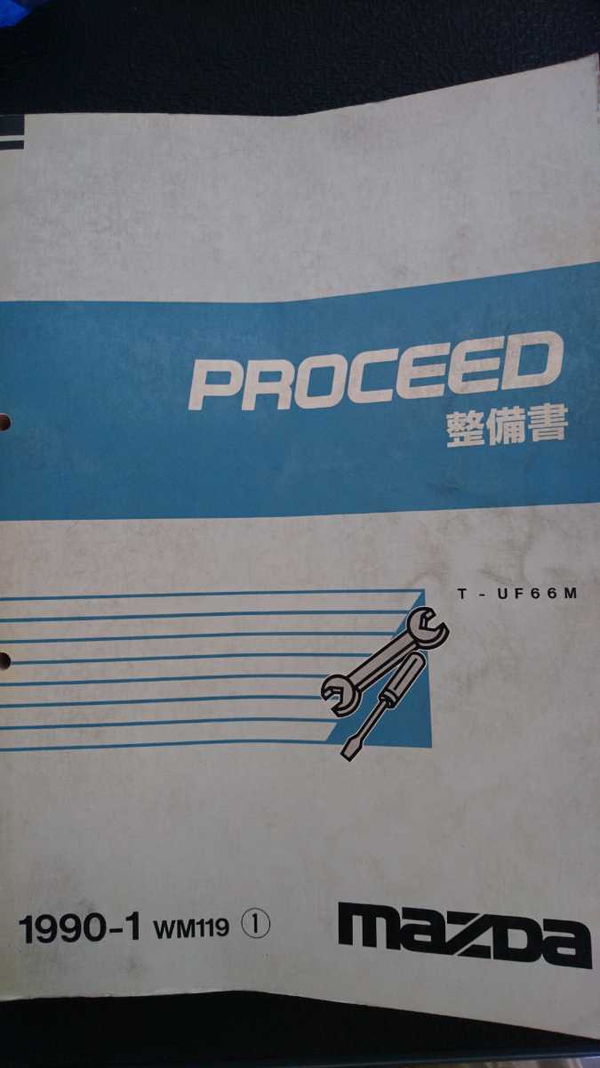 マツダプロシード整備書 - 希少 マツダ プロシードレバンテ 整備書