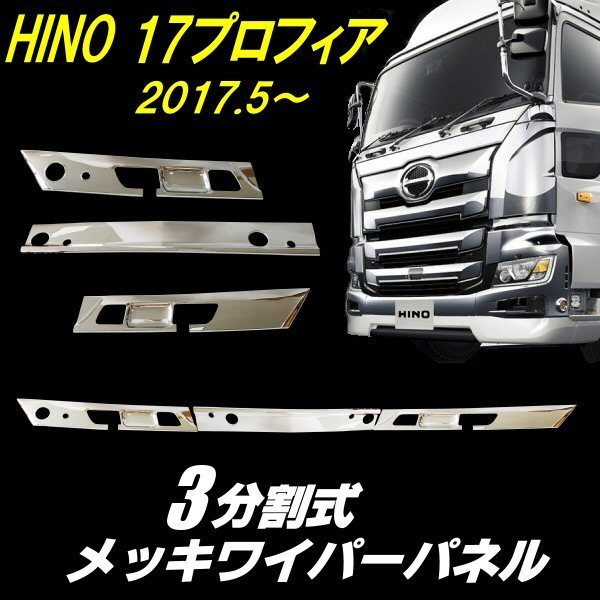 日野 プロフィア 0 3分割 フロント メッキ バンパー 新型 カバー 大型