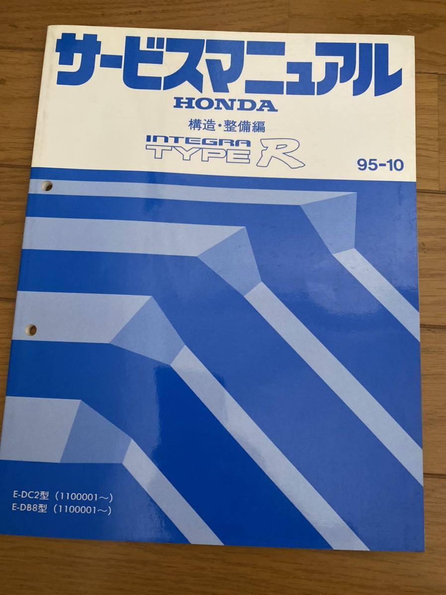 DC2 DB8 インテグラタイプR ホンダ純正 サービスマニュアル 構造