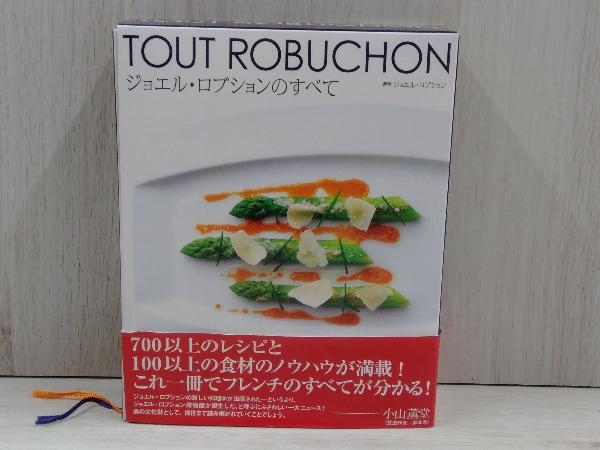 雑誌】 ジョエル・ロブションのすべて ジョエル・ロブションのすべて