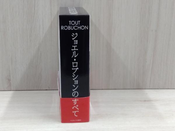雑誌】 ジョエル・ロブションのすべて ジョエル・ロブションのすべて