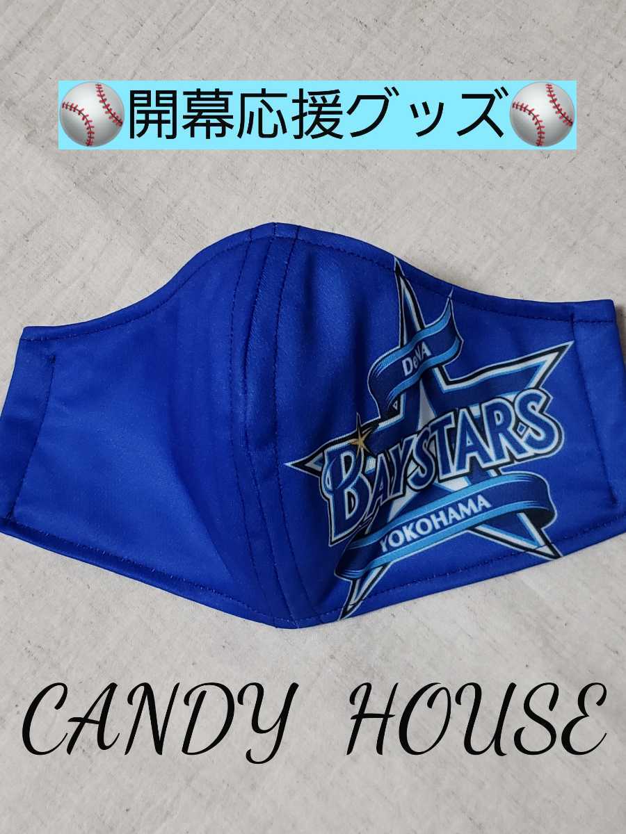 【新品，100%新品】 ハンドメイドインナーマスク横浜DeNAベイスターズ ⑦ユニフォームリメイク 開幕応援 ひんやり冷感ガーゼCANDYHOUSE 野球DeNA(その他)｜売買されたオークション情報、yahooの商品情報をアーカイ その他