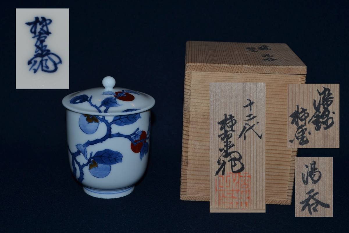 108【茶道具】十二代酒井田柿右衛門 染錦柿画 蓋付湯呑 共箱 濁手 重要