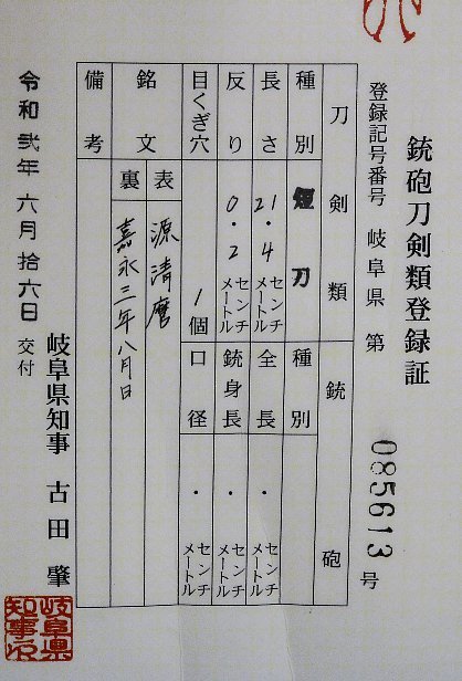 幕末の最高峰 在銘 短刀 源 清 麿 嘉永三年裏年期 本間薫山先生鞘書き在り 特別 刀剣刀、太刀｜売買されたオークション情報、yahooの 