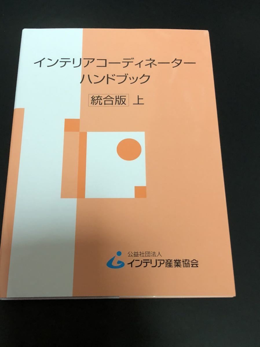 ☆新品未使用☆インテリアコーディネーター ハンドブック 上下 #05