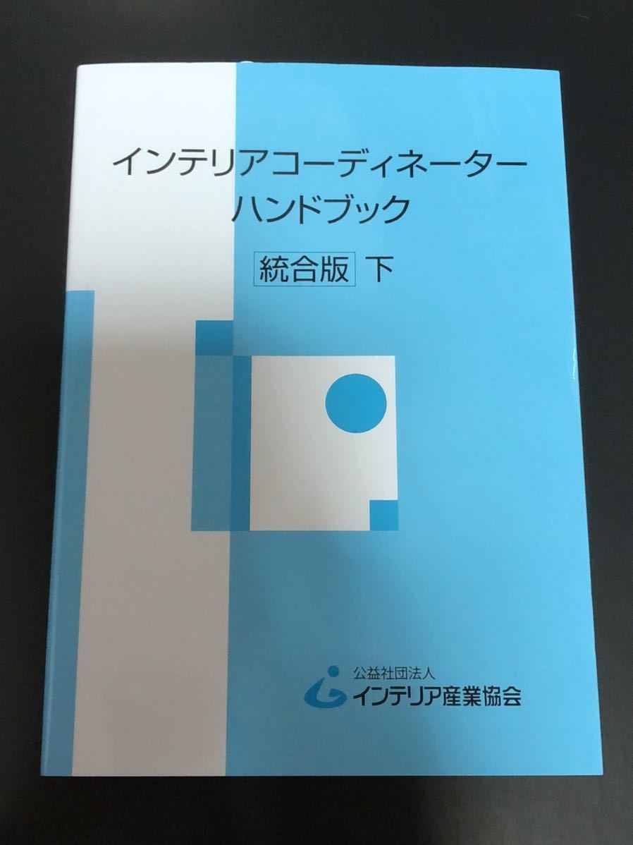 ☆新品未使用☆インテリアコーディネーター ハンドブック 上下 #05