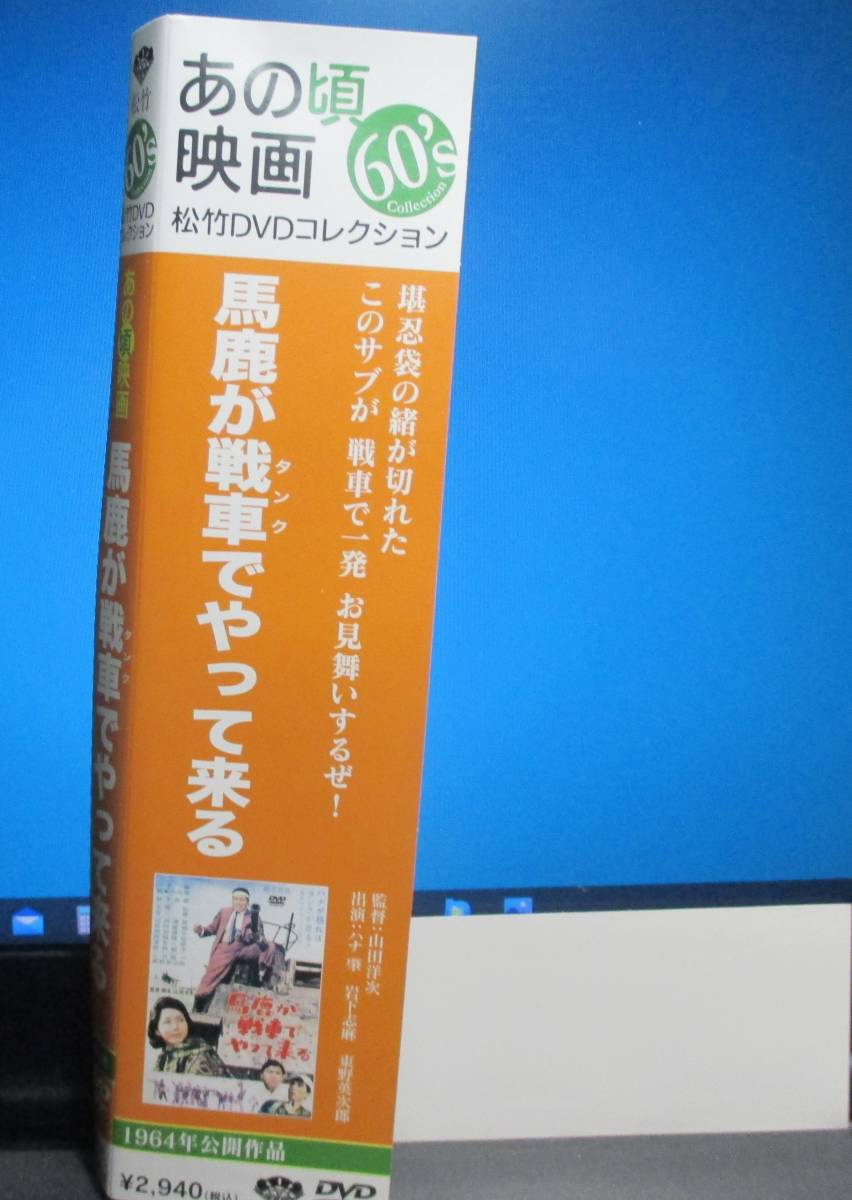 馬鹿が戦車 やって来る 山田洋次監督 ハナ肇 岩下志麻 コメディ 売買されたオークション情報 Yahooの商品情報をアーカイブ公開 オークファン Aucfan Com 馬鹿が戦車 やって来る 山田洋次監督 ハナ肇 岩下志麻 コメディ 売買されたオークション情報 Yahooの商品情報をアーカイブ公開 オークファン Aucfan Com
