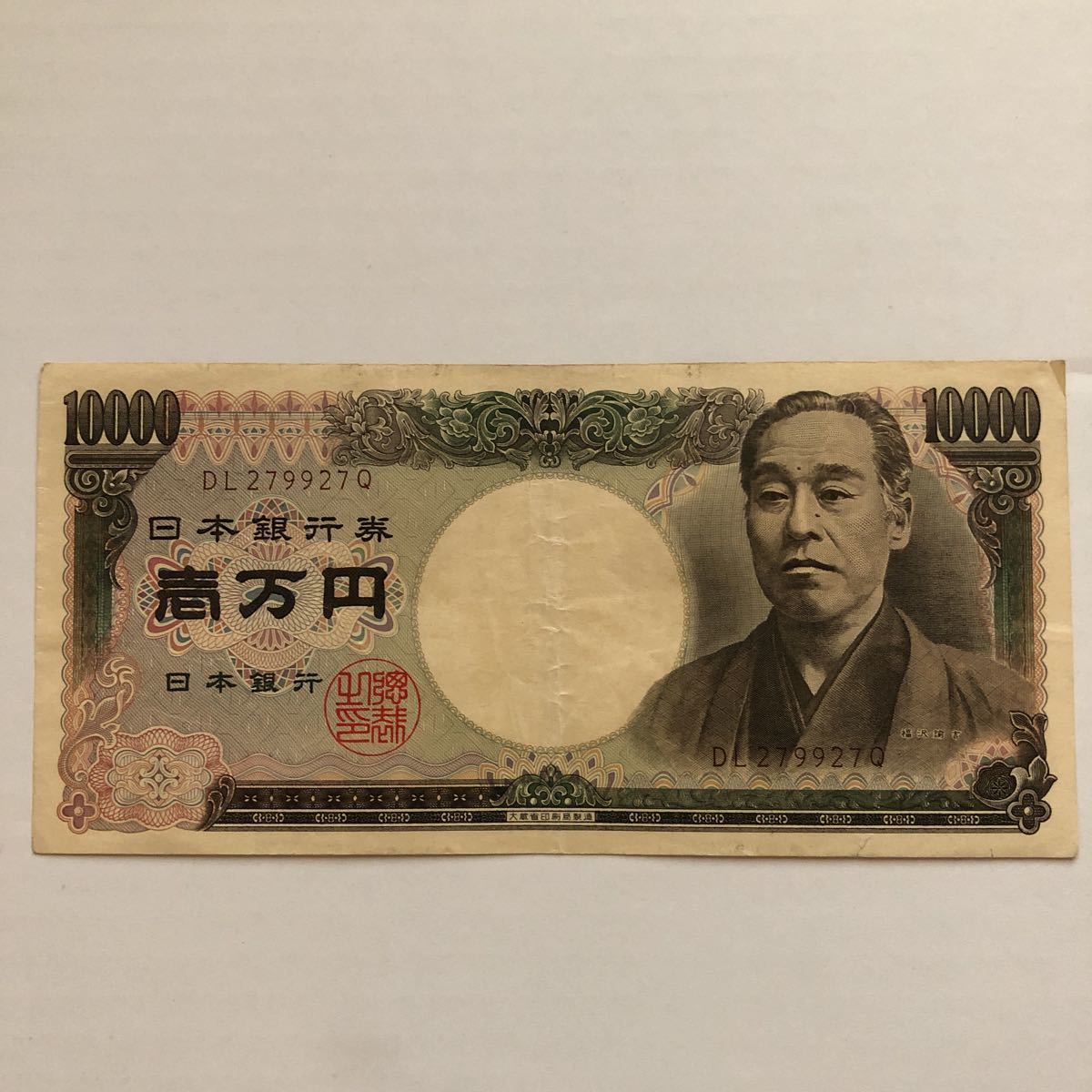 旧日本紙幣 旧福沢諭吉 旧10000円札 旧一万円札 日本銀行 茶番号DL279927Q 珍番　古札1枚_1