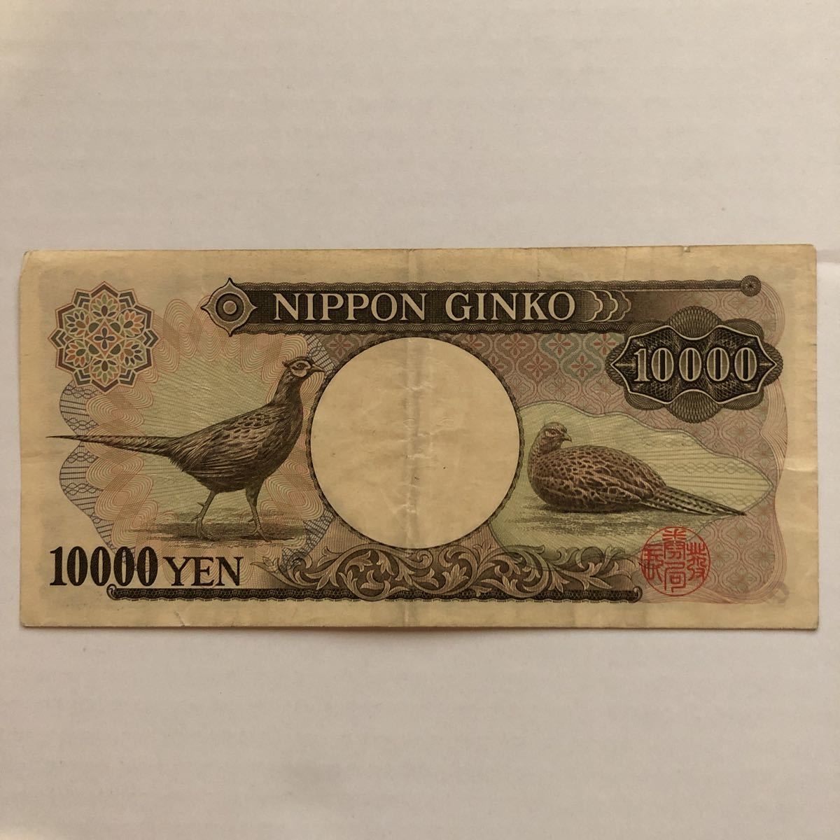旧日本紙幣 旧福沢諭吉 旧10000円札 旧一万円札 日本銀行 茶番号DL279927Q 珍番　古札1枚_4