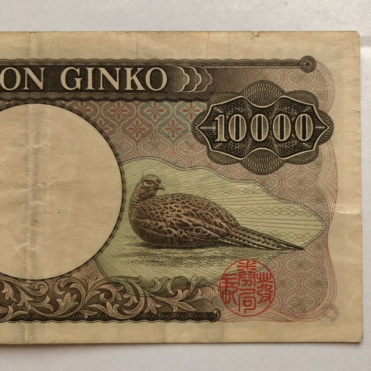 旧日本紙幣 旧福沢諭吉 旧10000円札 旧一万円札 日本銀行 茶番号DL279927Q 珍番　古札1枚_6