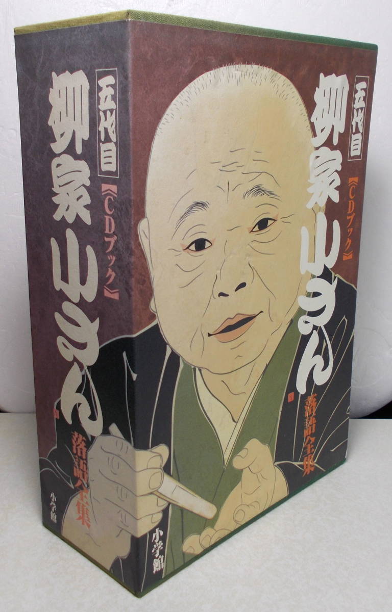 未開封あり□「CDブック 五代目柳家小さん落語全集CD20枚+書籍」□定価
