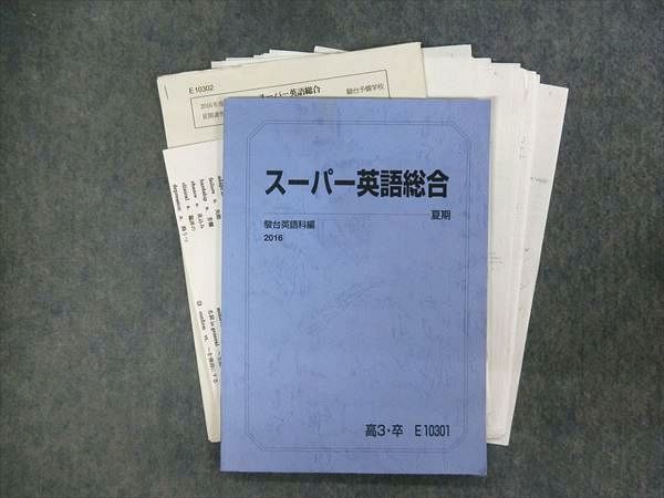丁寧な板書・解答付き駿台夏期講習 by スーパー英語総合の通販 | -駿台 