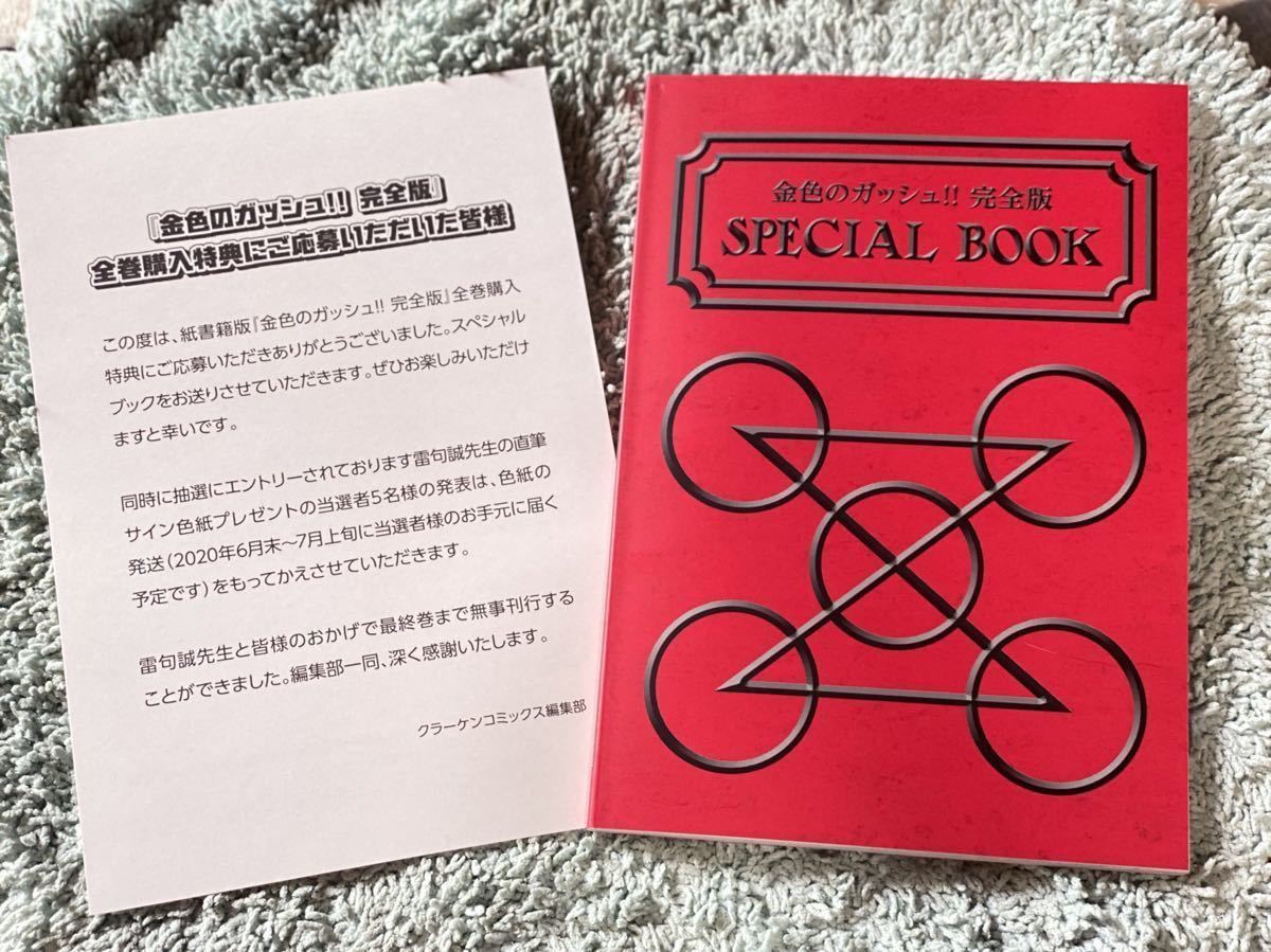 スペシャルブック 金色のガッシュ 完全版 全巻購入特典 金色のガッシュ