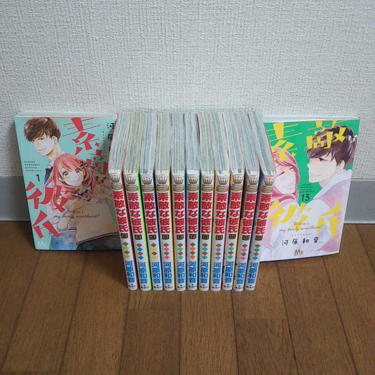 素敵な彼氏 1 13巻 河原和音著 別冊マーガレット 集英社 2巻以外第１刷発行 既刊全巻セット 全巻セット 売買されたオークション情報 Yahooの商品情報をアーカイブ公開 オークファン Aucfan Com