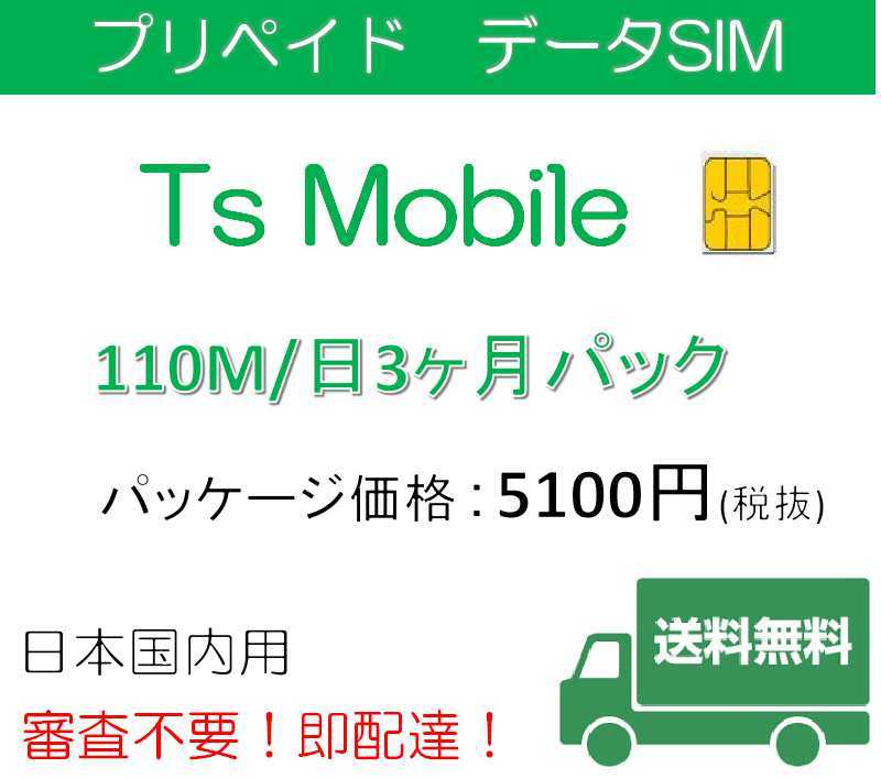 ●ドコモ 格安SIM プリペイドsim 高速データ容量110M/日3ヶ月プラン(Docomo 格安SIM 3ヶ月パック)