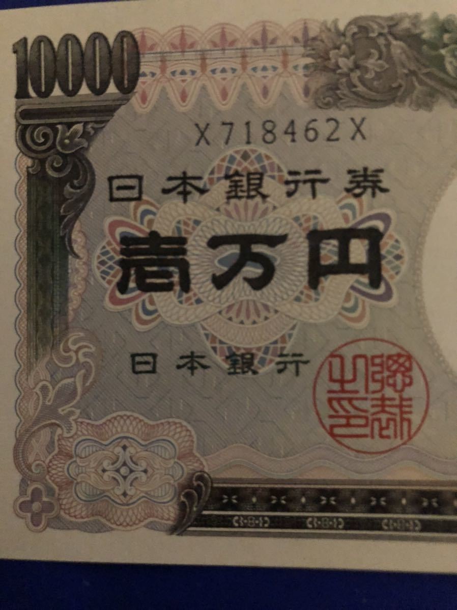【旧紙幣】日本銀行券★福沢諭吉 ★一万円札 ★黒字印刷★アルファベット１桁★X718462X★ピン札★_3