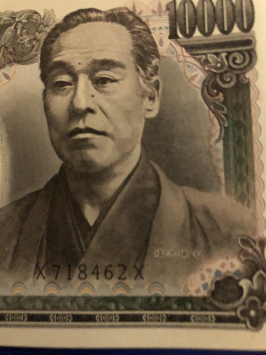 【旧紙幣】日本銀行券★福沢諭吉 ★一万円札 ★黒字印刷★アルファベット１桁★X718462X★ピン札★_4