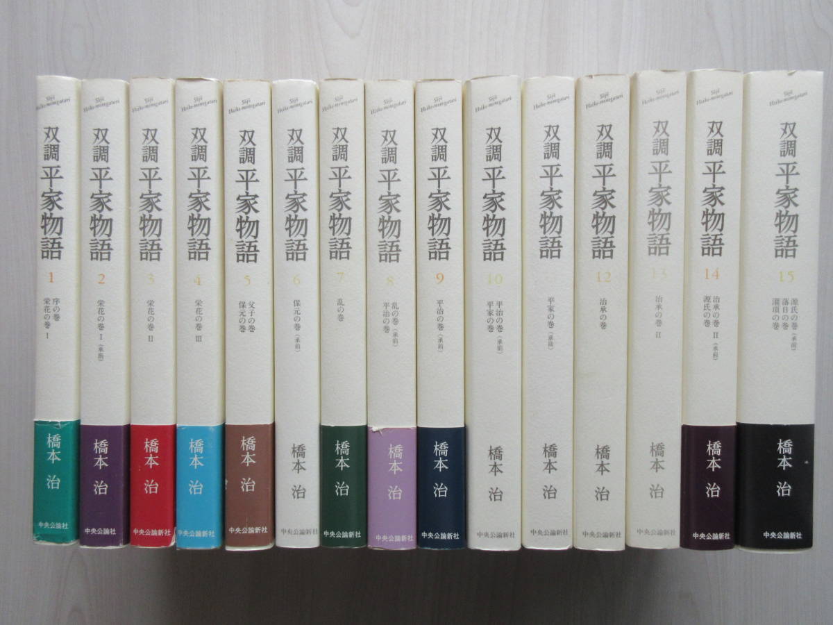 双調 平家物語 全15巻セット 橋本治 双調 平家物語 全15巻の内、3〜15