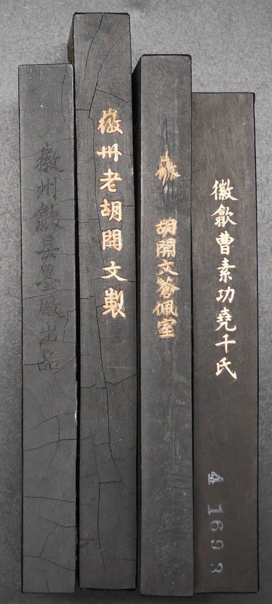 楽久希】中国 古墨 4点 在銘 共箱 徽州老胡開文製/徽州歙県墨厰出品
