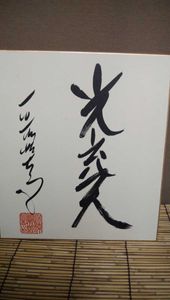 色紙 光のYahoo!オークション(旧ヤフオク!)の相場・価格を見る｜Yahoo