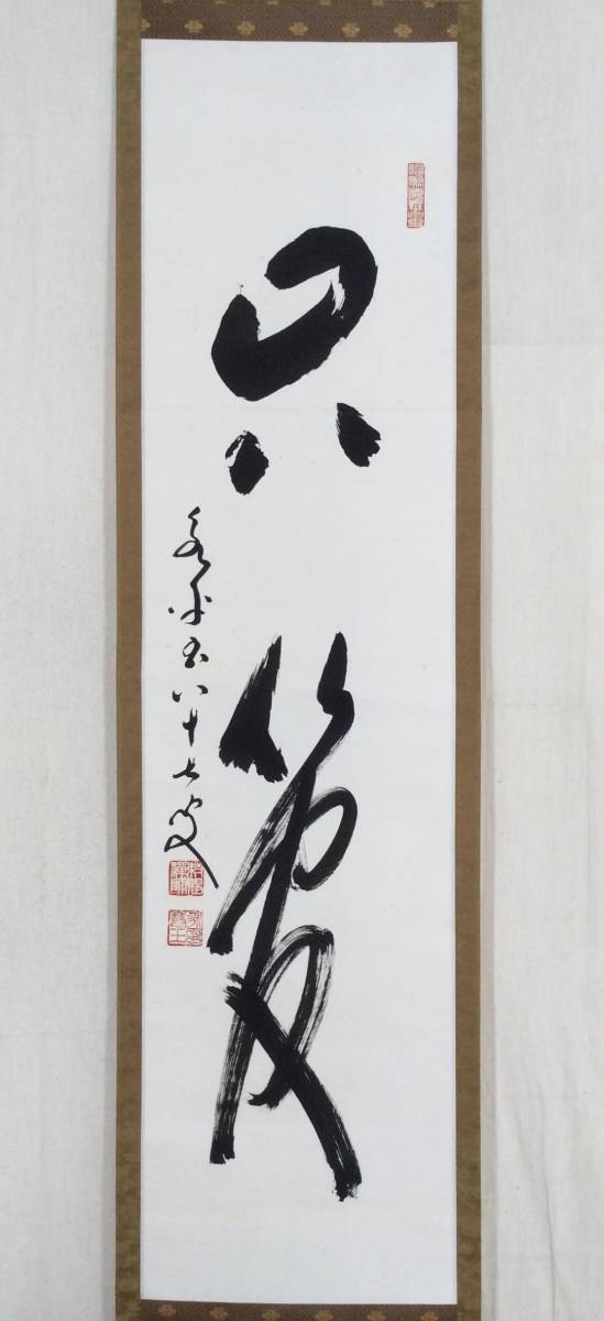 掛軸-1563　永平寺　秦慧玉　「幻化空身即法身」　1行書　共箱 秦慧玉 永平寺 掛軸-1563 「幻化空身即法身」 1行書 共箱 a338 一行書