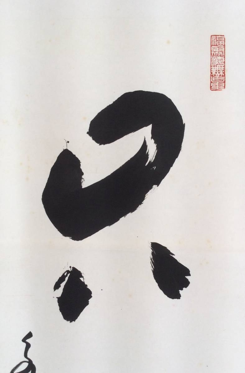秦慧玉 永平寺 掛軸-1563 「幻化空身即法身」 1行書 共箱 a338 一行書