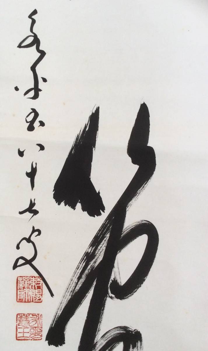 秦慧玉 永平寺 掛軸-1563 「幻化空身即法身」 1行書 共箱 a338 一行書
