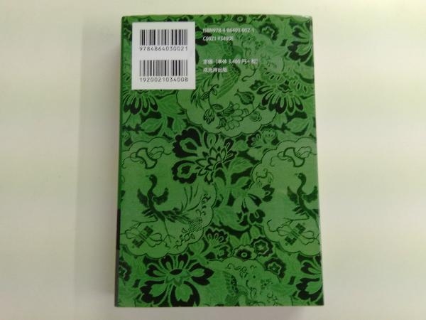 読み下し日本三代実録 | 下巻 読み下し 佐藤 復刻 武田 上巻 通販 |本