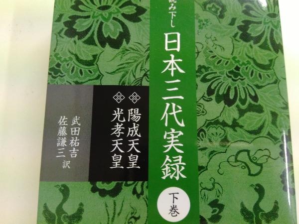 読み下し日本三代実録 | 下巻 読み下し 佐藤 復刻 武田 上巻 通販 |本