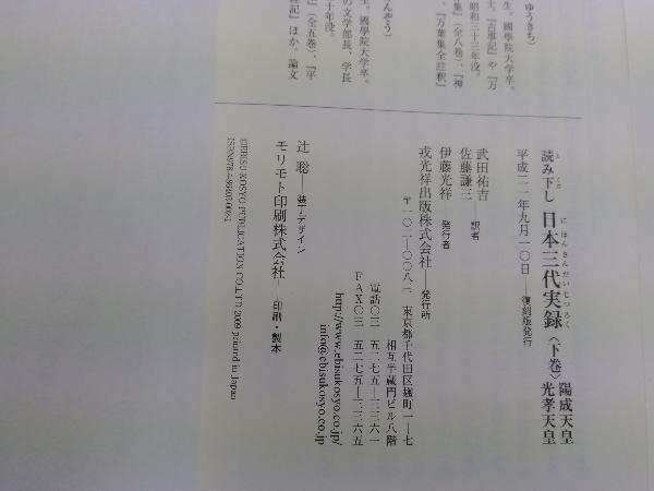 読み下し日本三代実録 | 下巻 読み下し 佐藤 復刻 武田 上巻 通販 |本