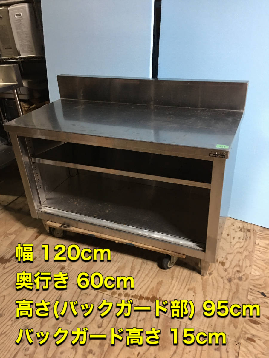 引取り限定販売】【埼玉県熊谷市】マルゼン 作業台 調理台 幅1200×600 