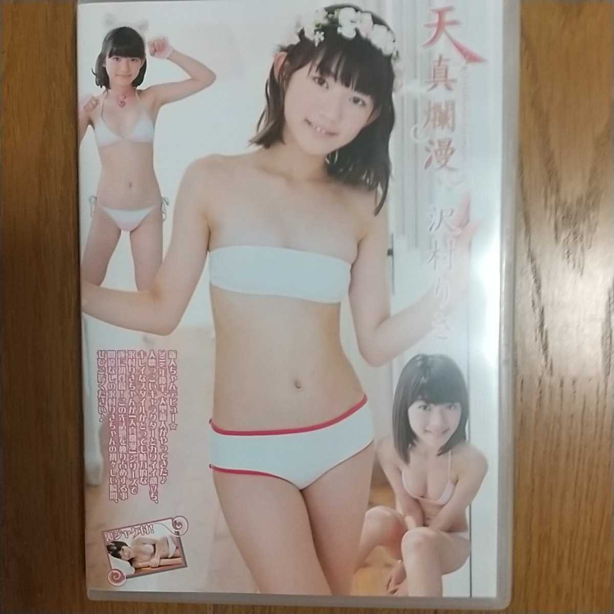 天真爛漫 沢村りさ ,