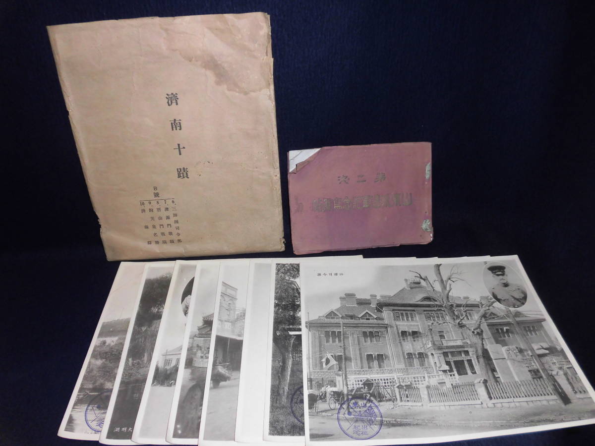 大人気，本物保証 ①旧日本軍資料 山東派遣軍記念写真帳 濟南十