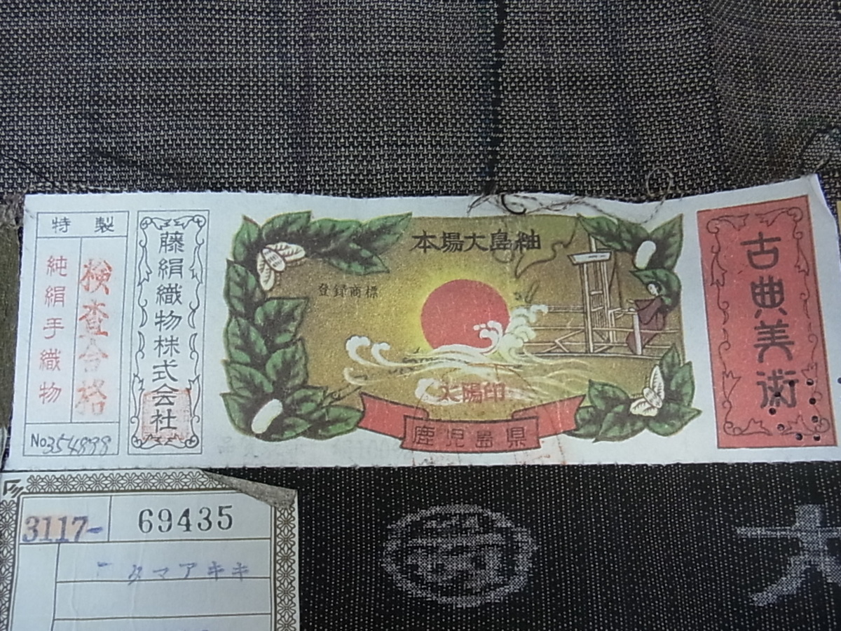 着物屋こころ□極上 都喜ヱ門 本場大島紬 純泥染 春の幻影 金ラベル 