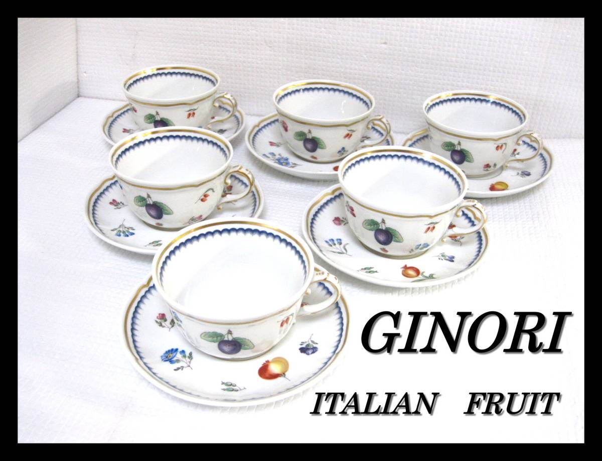 △GINORI△イタリアンフルーツ カップ＆ソーサー 6客まとめて ジノリ
