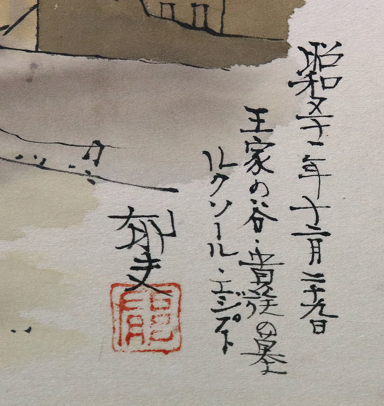 平山郁夫10号エジプト王家の谷 東京美術倶楽部鑑定証付名鑑2250万画家 文化勲章レジオンドヌール勲章 日本最高峰画家名品(山水、風月)|売買 ...