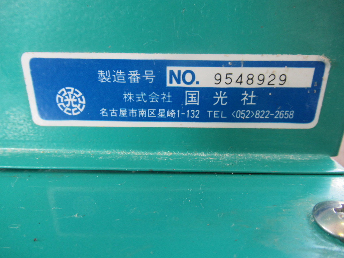 玄そば磨き機 | 國光社 SK-160N 玄そば磨き機SK160N 国光社