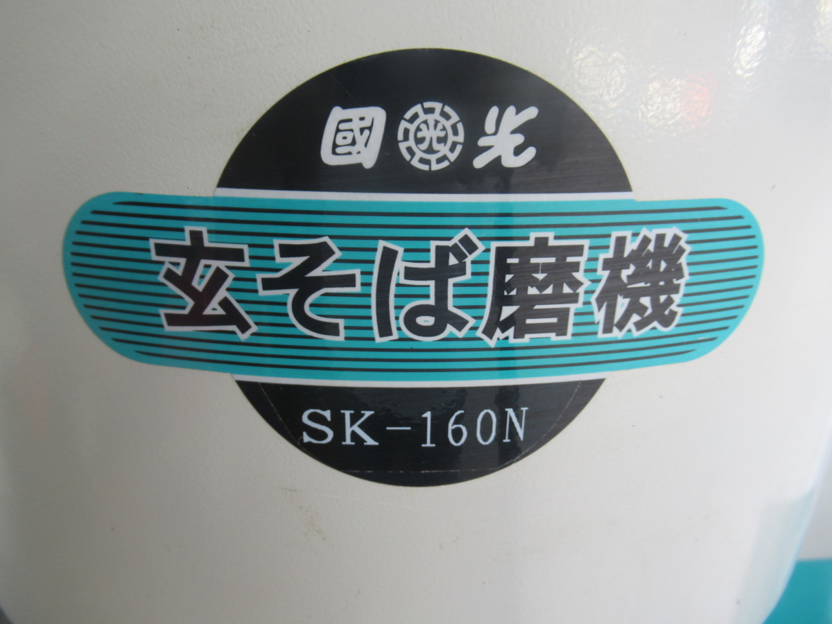 玄そば磨き機 | 國光社 SK-160N 玄そば磨き機SK160N 国光社