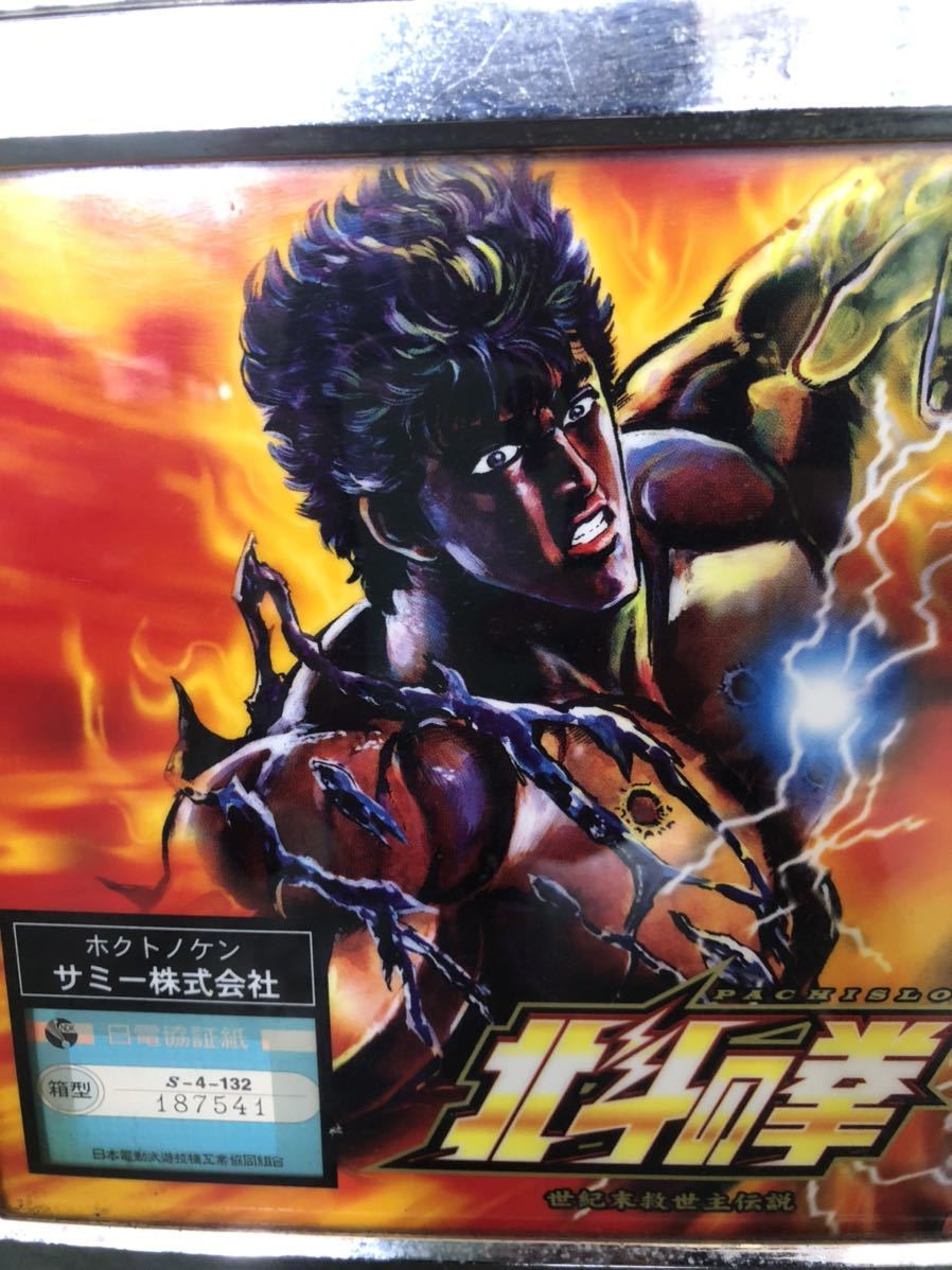 引取価格 パチスロ 実機 サミー 北斗の拳 2017 コイン不要機 家庭