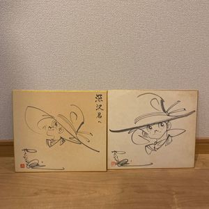 漫画家 矢口高雄 サイン色紙 釣りキチ三平 仮面ライダー 矢口高雄直筆