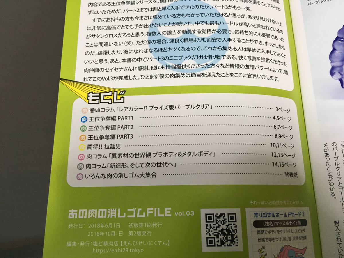 キン肉マン あの肉の消しゴムFILE キン消し | 資料本 vol.03 キン肉 