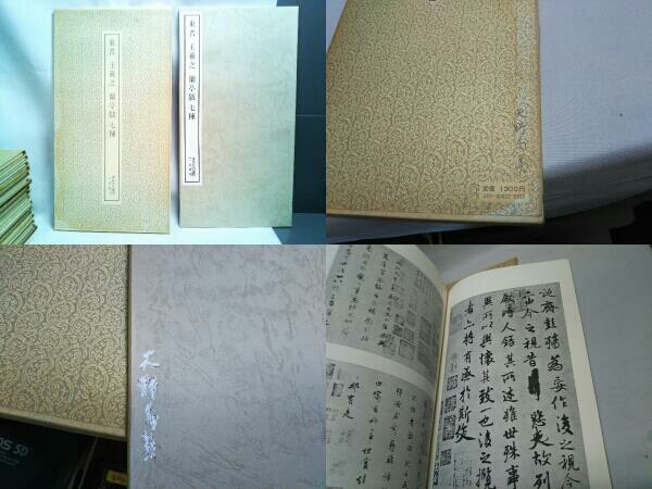 二玄社 書跡名品叢刊 書道 関連本 王鐸60 天大明清条幅選