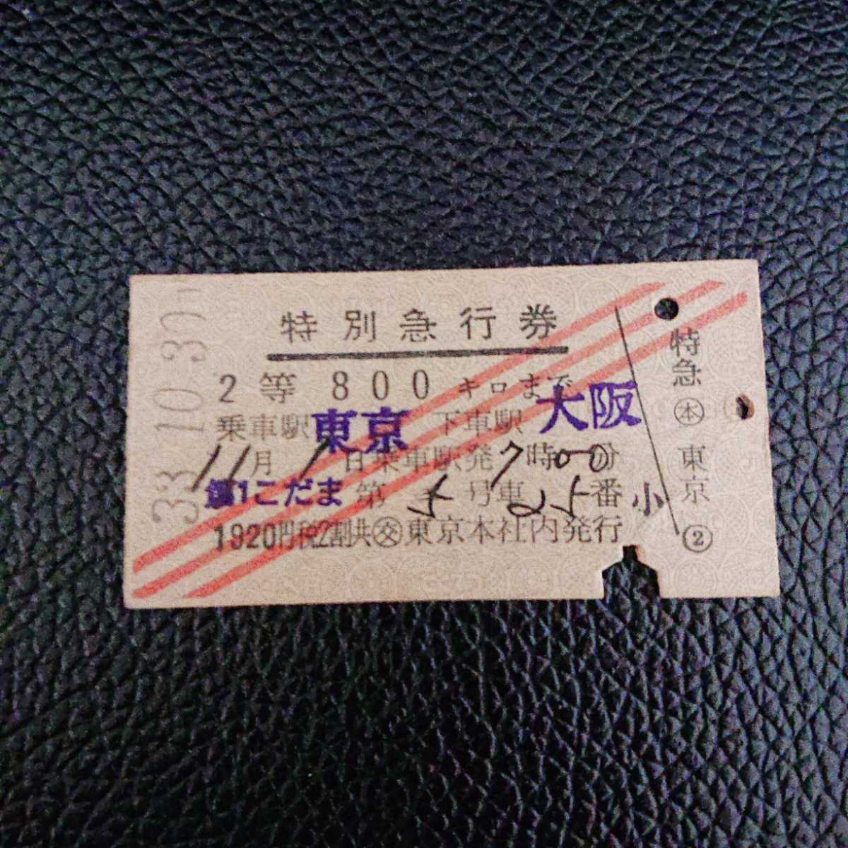 大得価，SALE 0850 昭和 硬券 A型 特別急行券 2等 800kmま(乗車券)｜売買されたオークション情報、yahooの商品情報をアーカイブ公開 - オークファン 硬券
